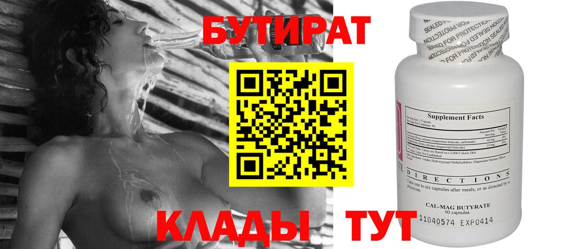 БУТИРАТ Butirat Белореченск