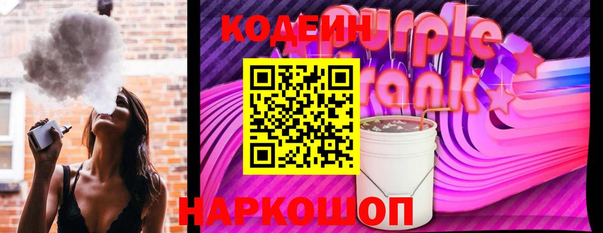 Кодеин Purple Drank  Белореченск  Codein напиток Lean (лин) 
