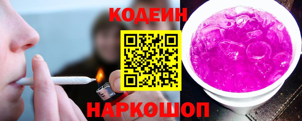 Белореченск  Кодеиновый сироп Lean напиток Lean (лин)  Вход с VPN 