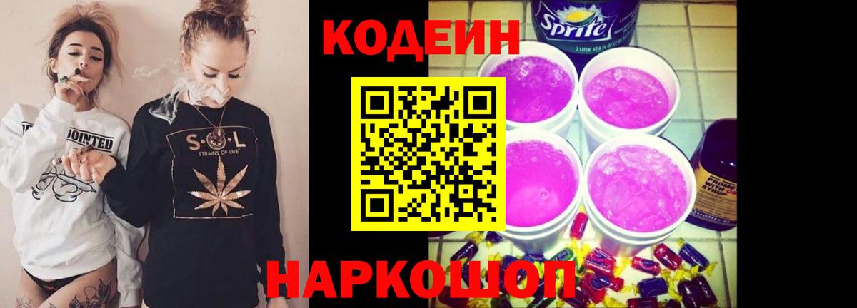 Codein напиток Lean (лин) Белореченск