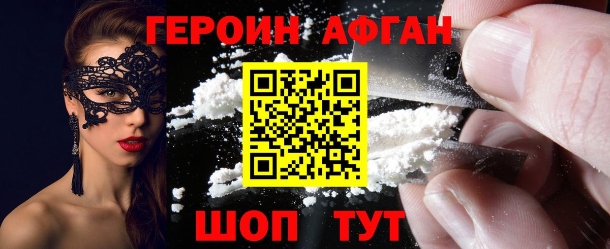 Героин Афган Белореченск